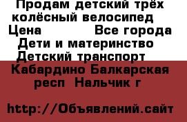 Продам детский трёх колёсный велосипед  › Цена ­ 2 000 - Все города Дети и материнство » Детский транспорт   . Кабардино-Балкарская респ.,Нальчик г.